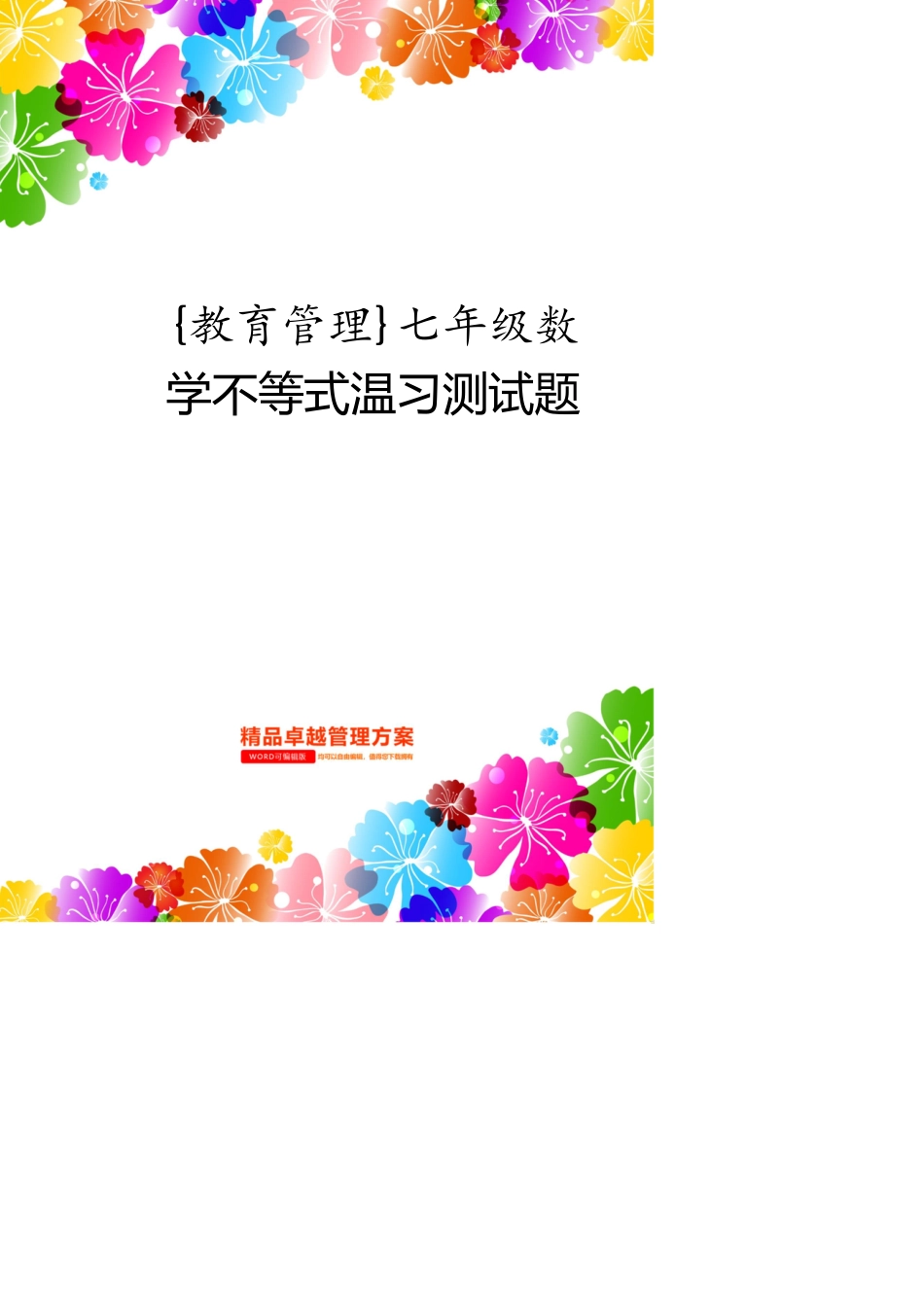 七年级数学不等式复习测试题_第1页