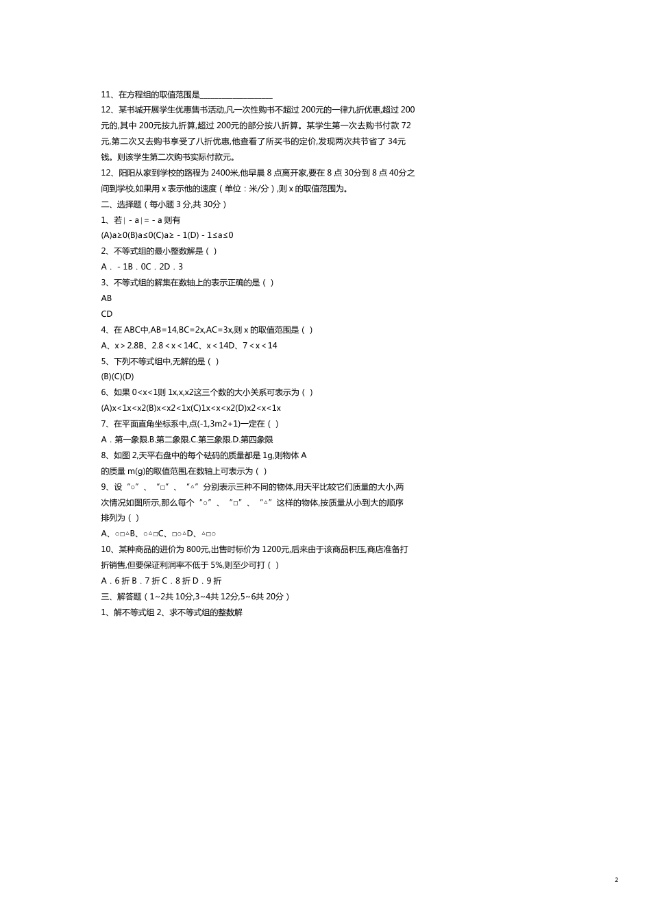 七年级数学不等式复习测试题_第2页