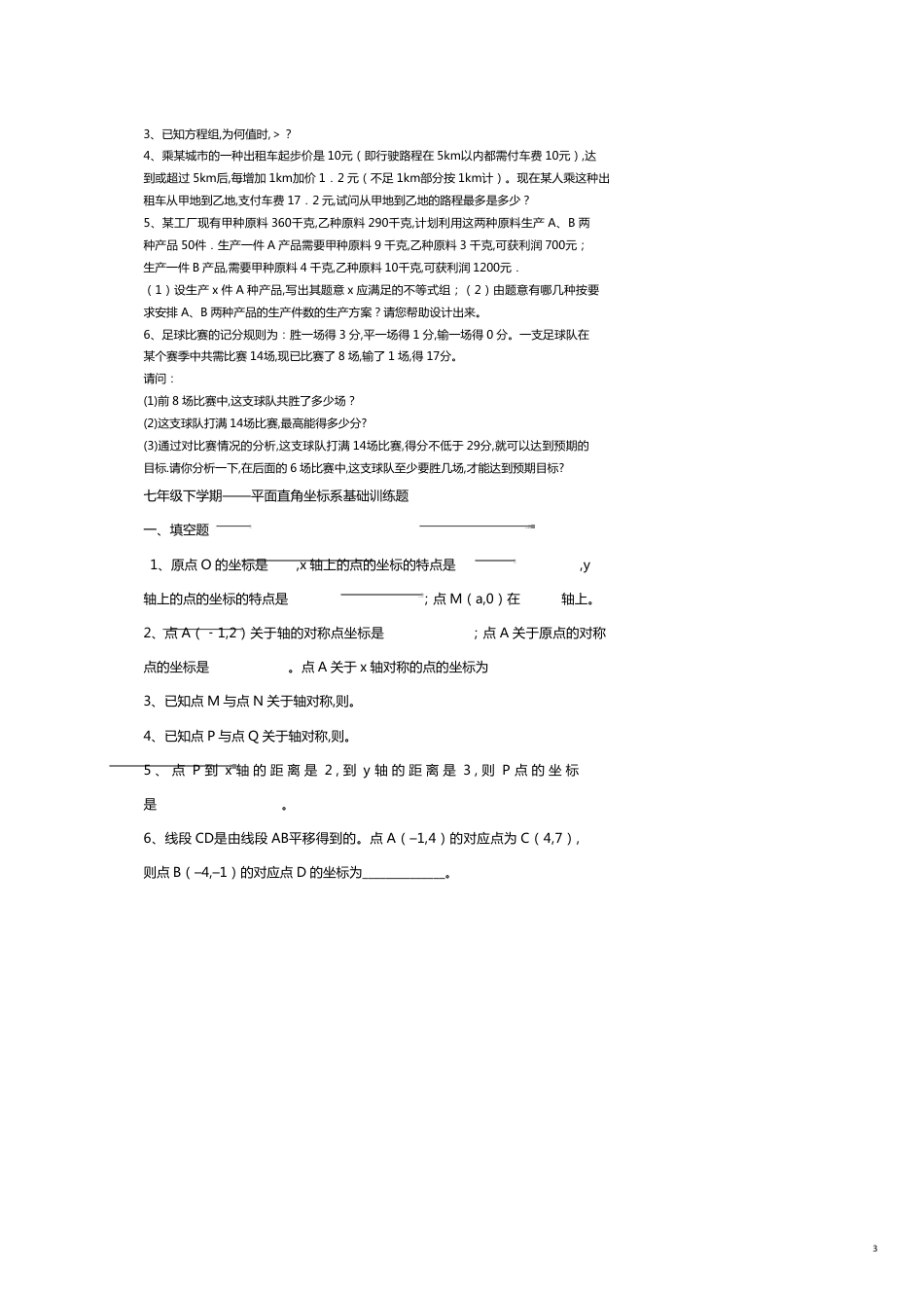 七年级数学不等式复习测试题_第3页