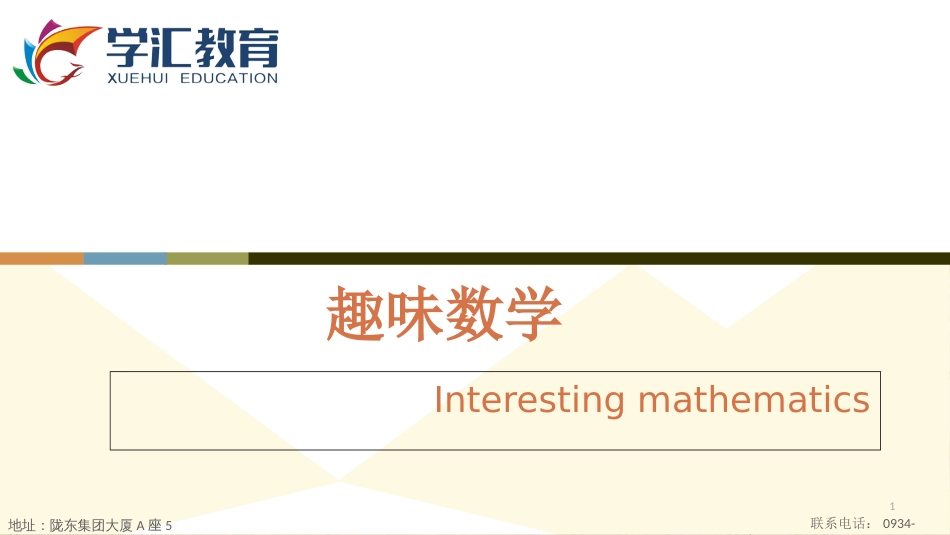 趣味数学—PPT[共13页]_第1页