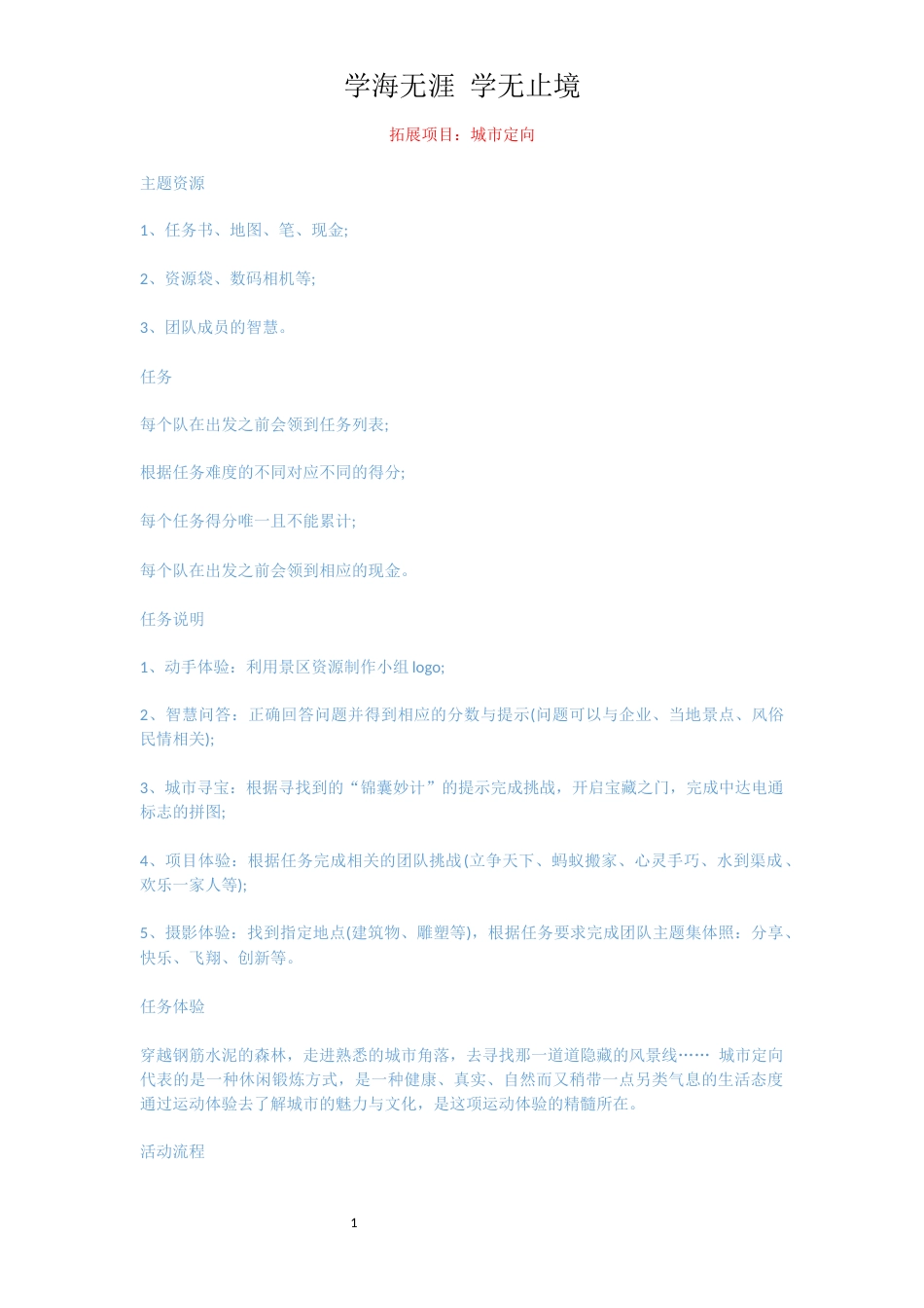 拓展项目：城市定向_第1页