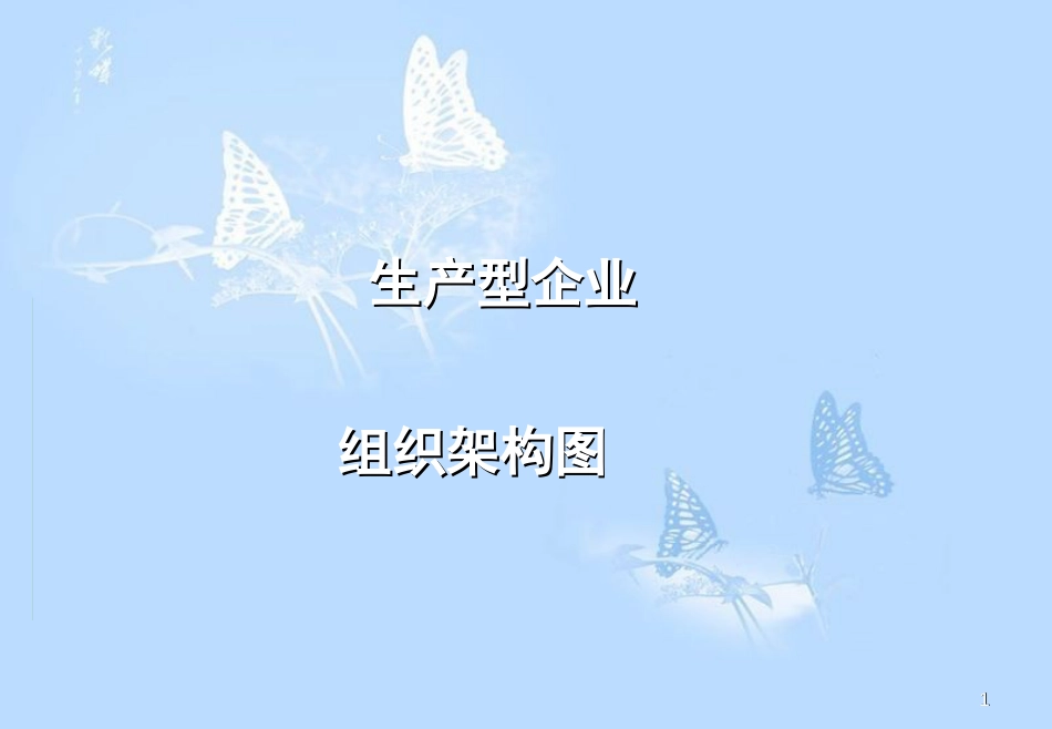 生产型企业组织架构[共18页]_第1页