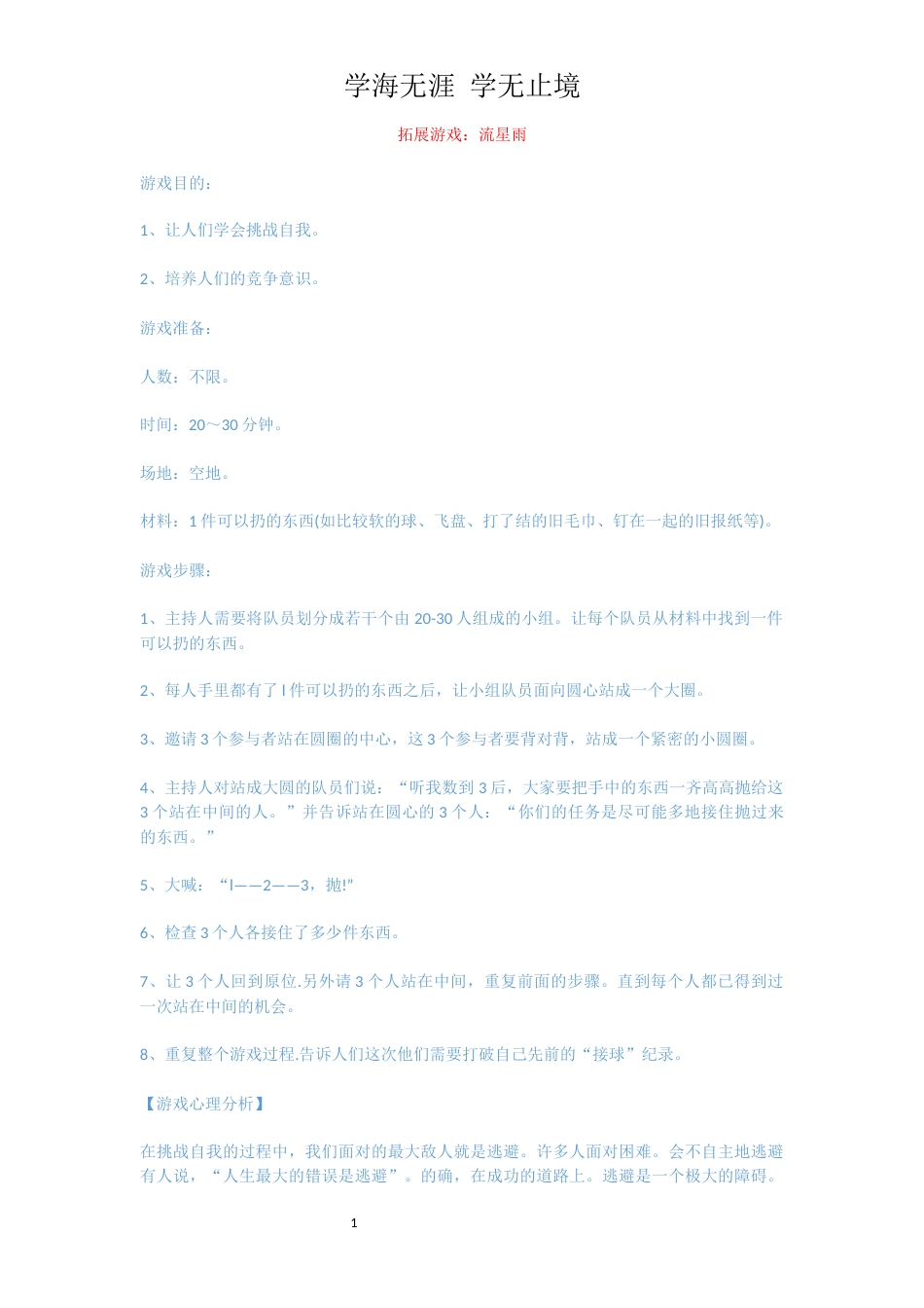 拓展游戏：流星雨_第1页