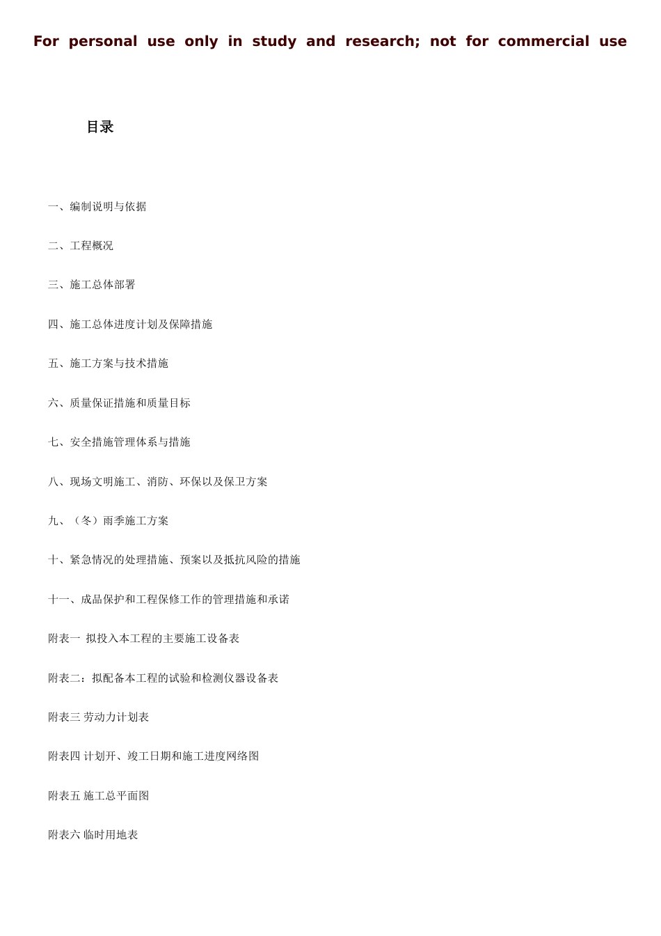 温室大棚施工组织设计82807_第1页