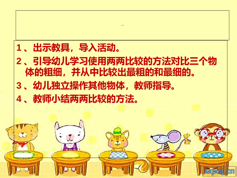 数学活动-《比较粗细》_第3页