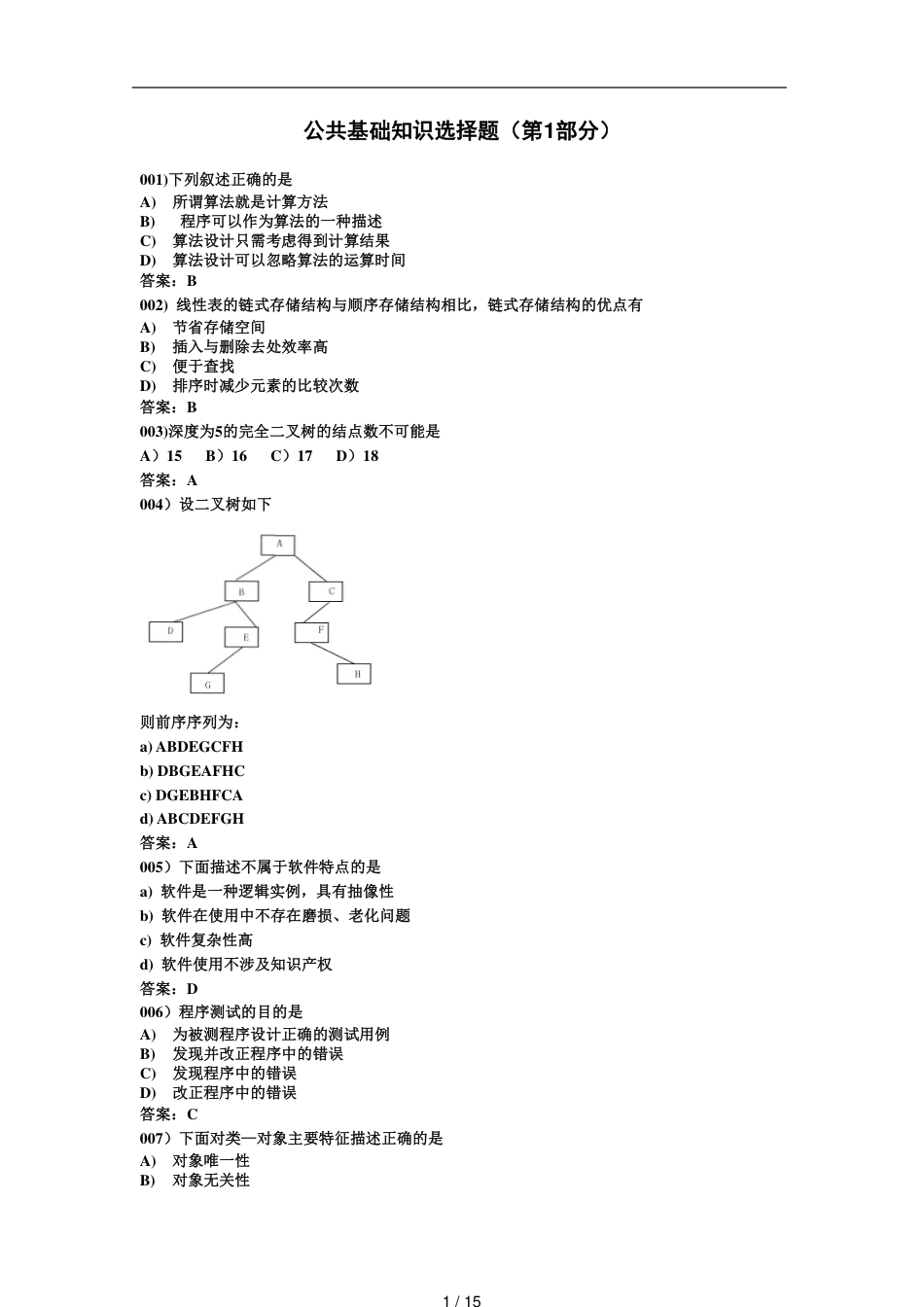 全国计算机等级考试二级公共基础知识选择题[共15页]_第1页