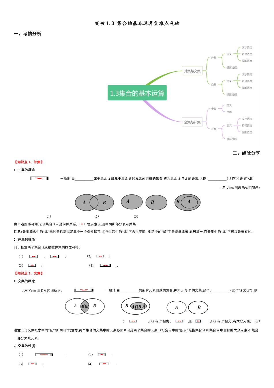 突破1.3 集合的基本运算重难点突破-【新教材优创】突破满分数学之2020-2021学年高一数学重难点突破（人教A版2019必修第一册）（原卷版）附答案_第1页