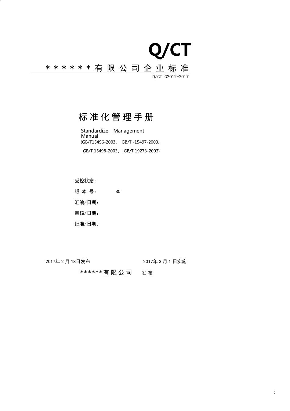 某公司标准化管理手册_第2页