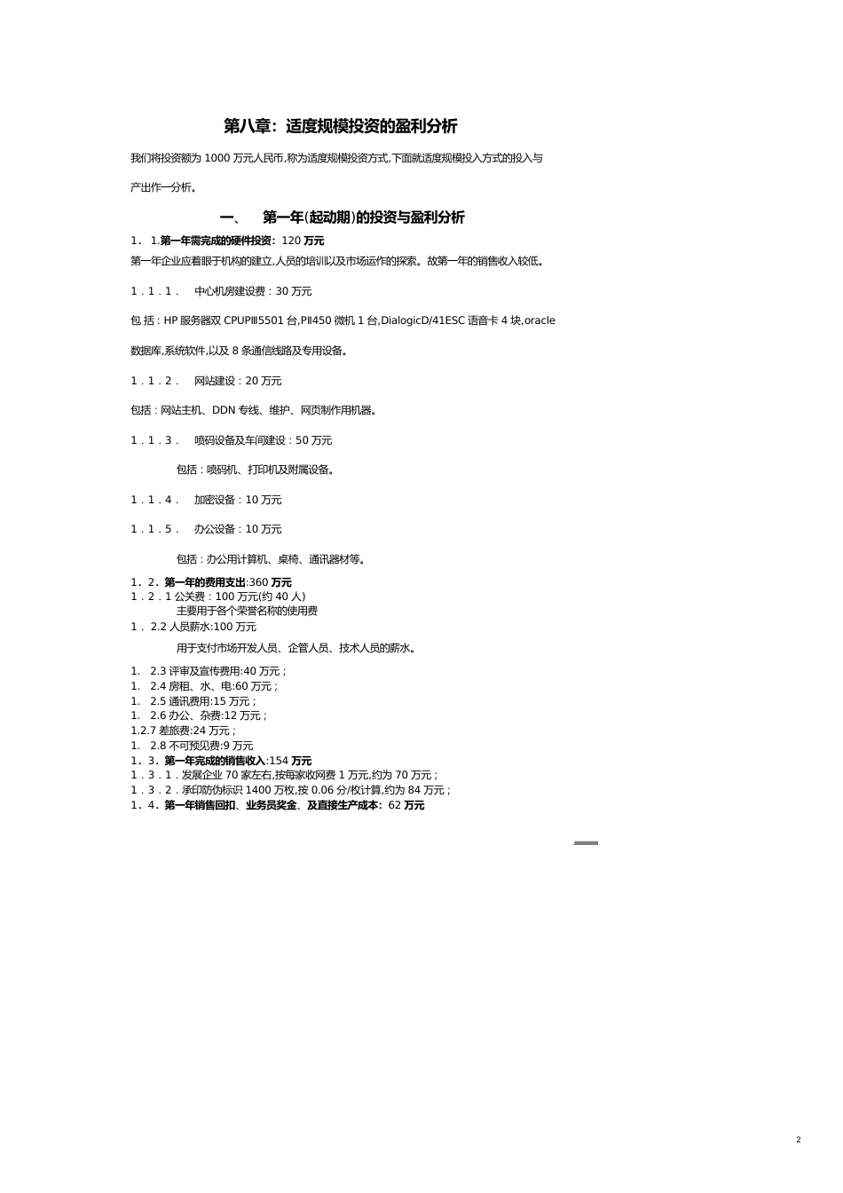 适度规模投资的盈利分析案例[共10页]_第2页