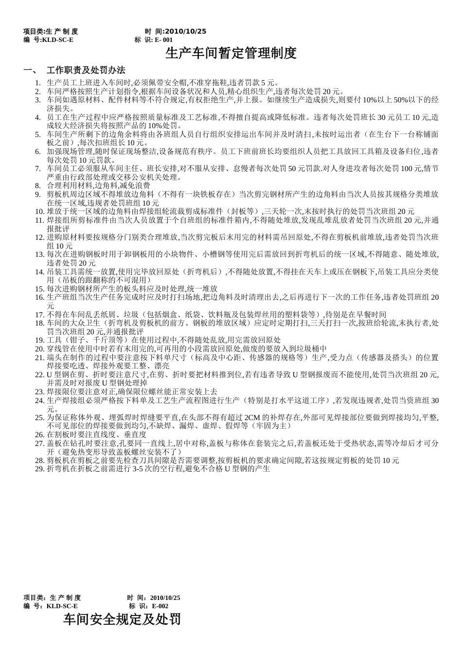 生产车间管理制度[共6页]_第1页