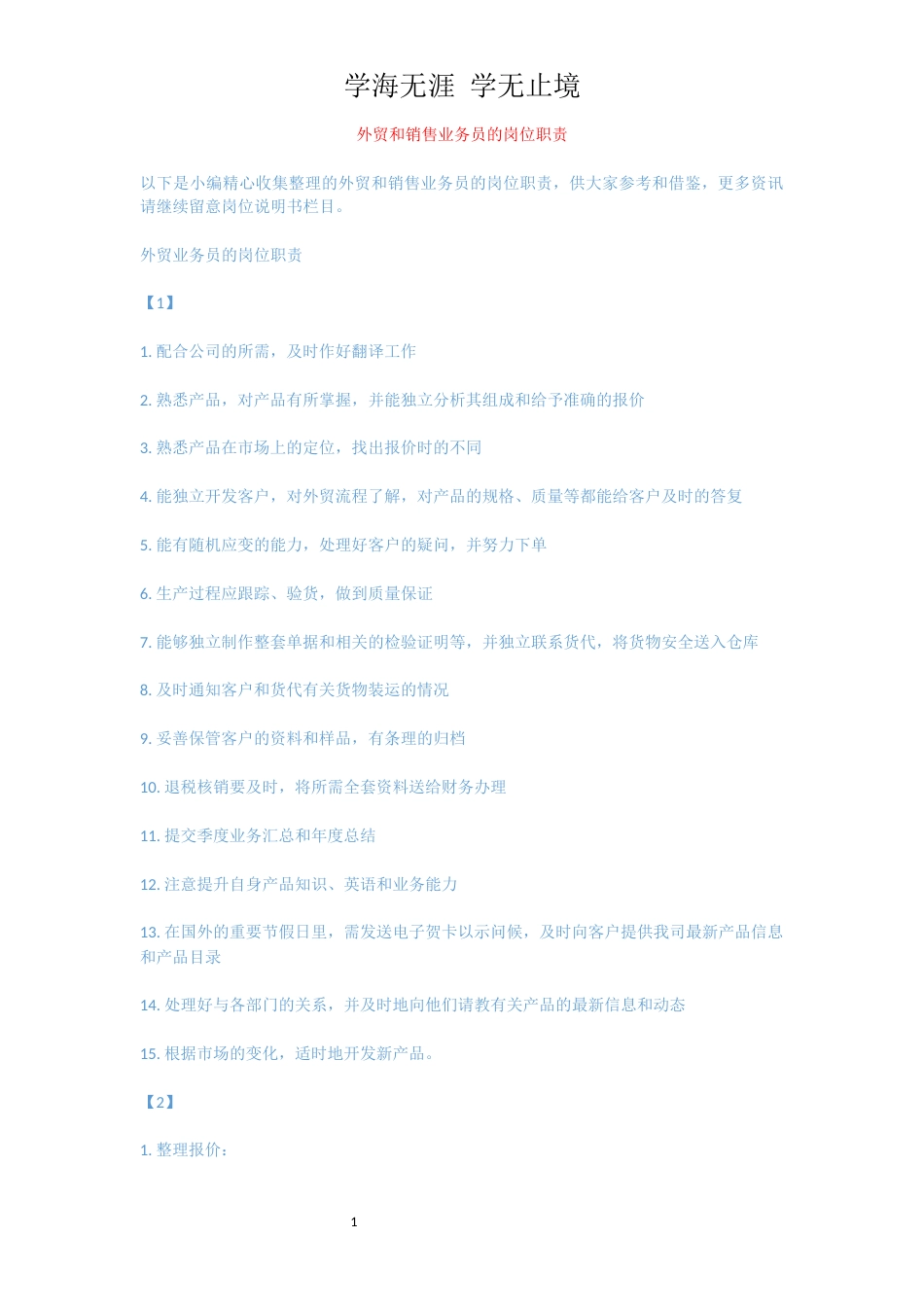 外贸和销售业务员的岗位职责[共7页]_第1页