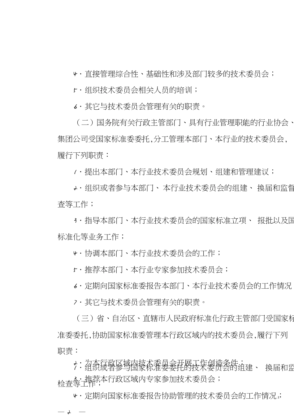 全国专业标准化技术委员会管理规定[共27页]_第2页