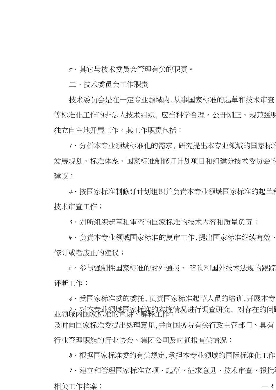 全国专业标准化技术委员会管理规定[共27页]_第3页