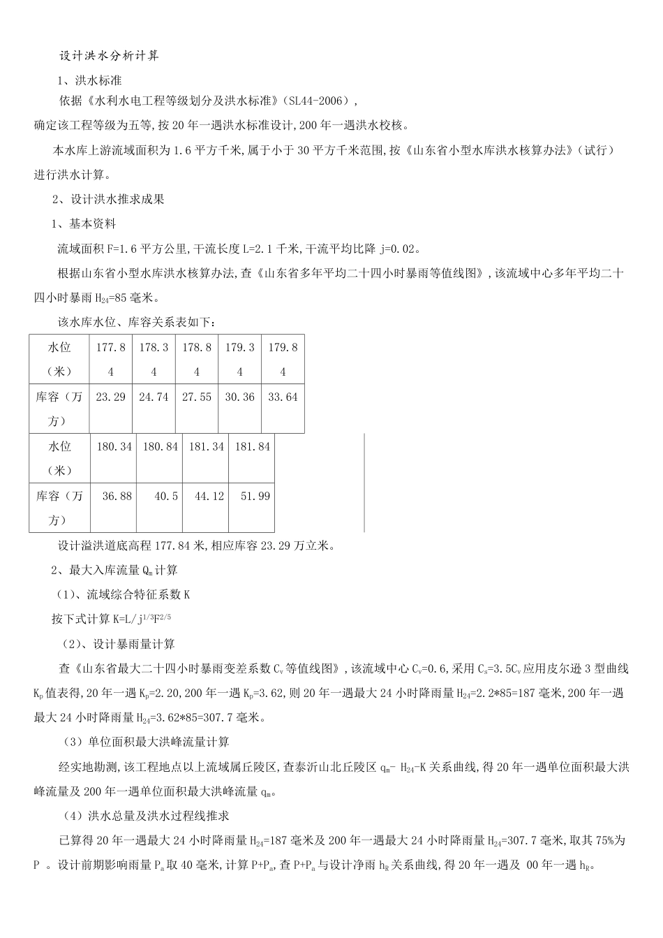 设计洪水分析计算[共4页]_第1页