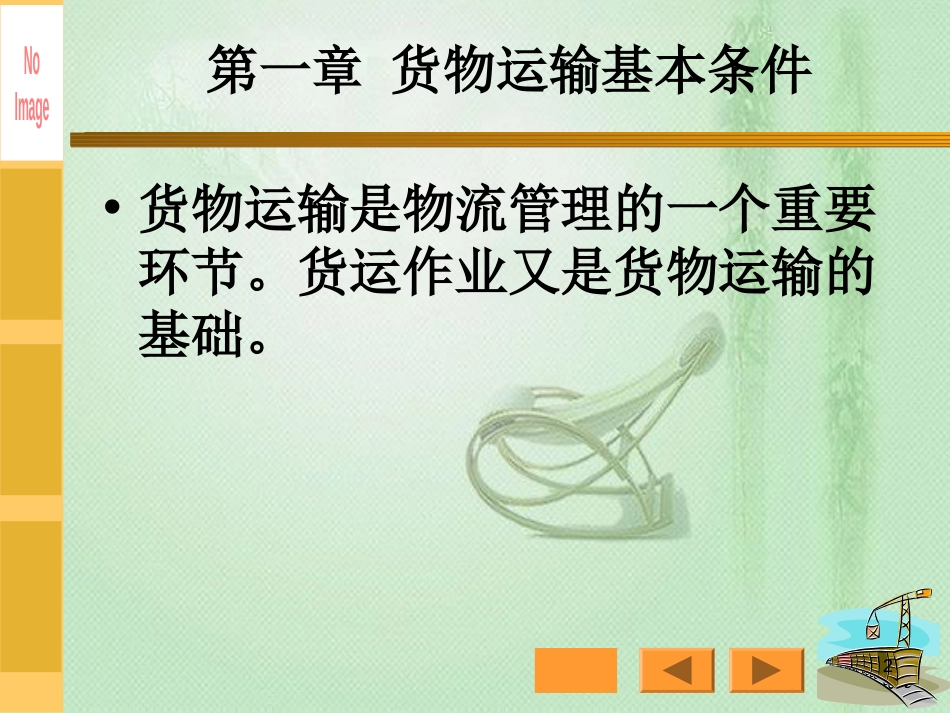 铁路货运组织[共86页]_第2页