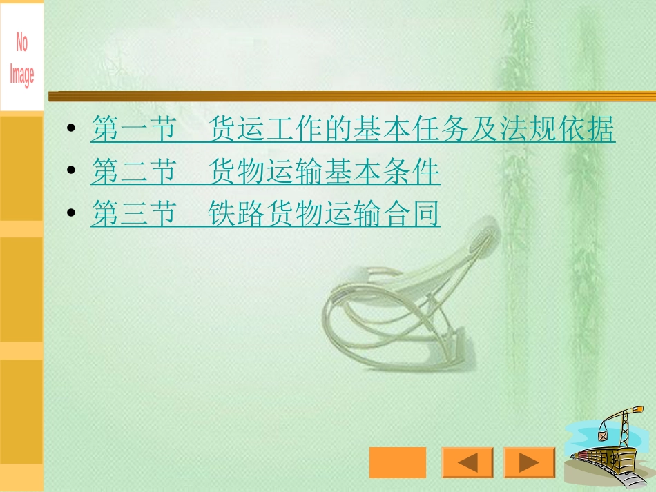 铁路货运组织[共86页]_第3页