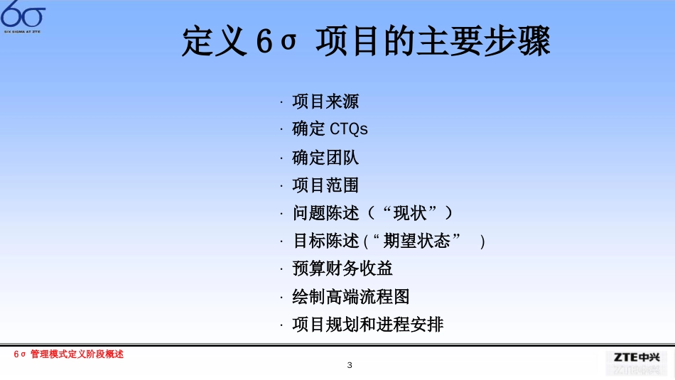 六西格玛管理模式定义阶段概述[共16页]_第2页