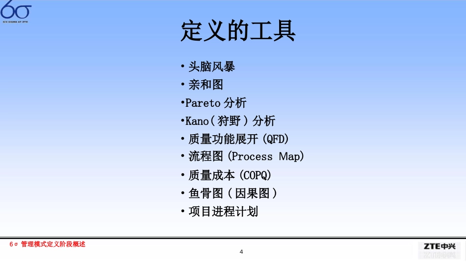 六西格玛管理模式定义阶段概述[共16页]_第3页