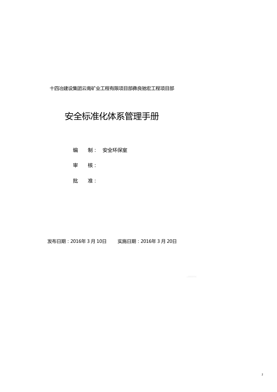 企业管理手册地下矿山安全标准化管理手册[共24页]_第2页