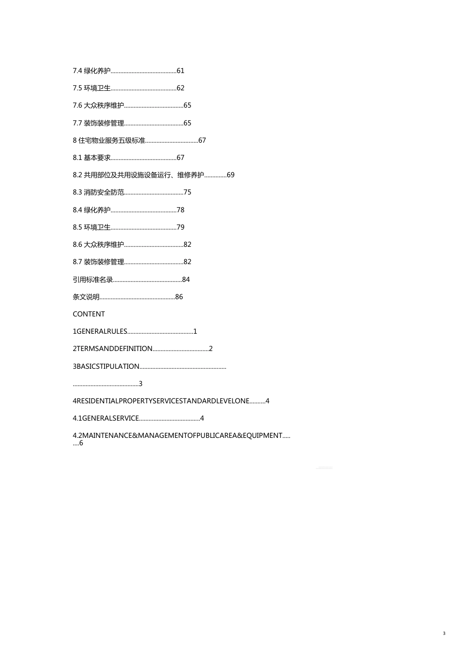 某市市地方标准住宅物业服务标准[共21页]_第3页