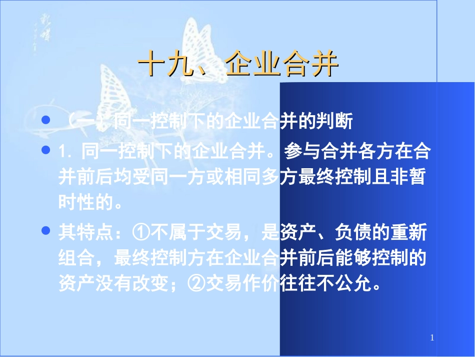 企业会计准则实施问题及案例分析讲义11[共60页]_第1页