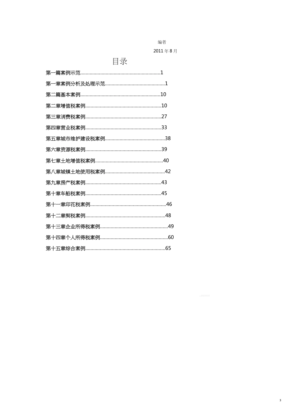 纳税审查实验讲义_第3页