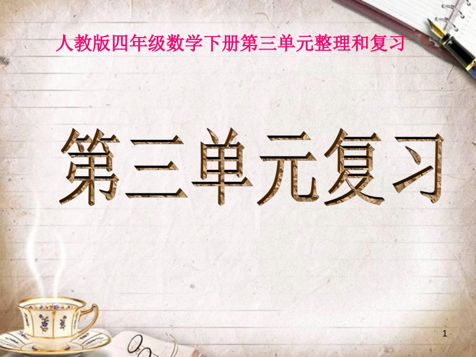 人教版四年级数学下册《第三单元整理复习》[共21页]_第1页