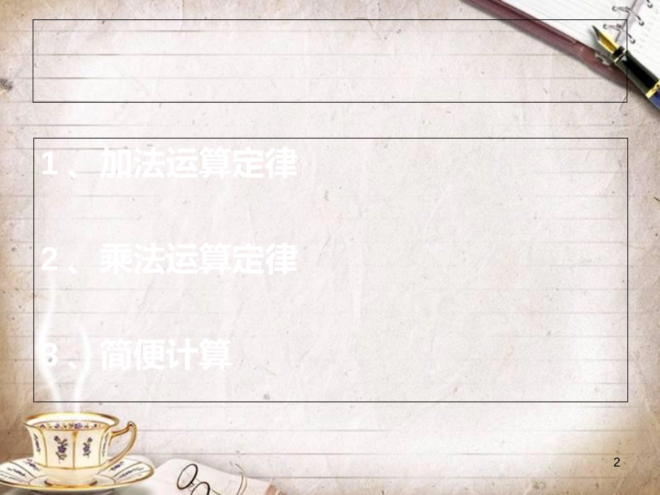 人教版四年级数学下册《第三单元整理复习》[共21页]_第2页