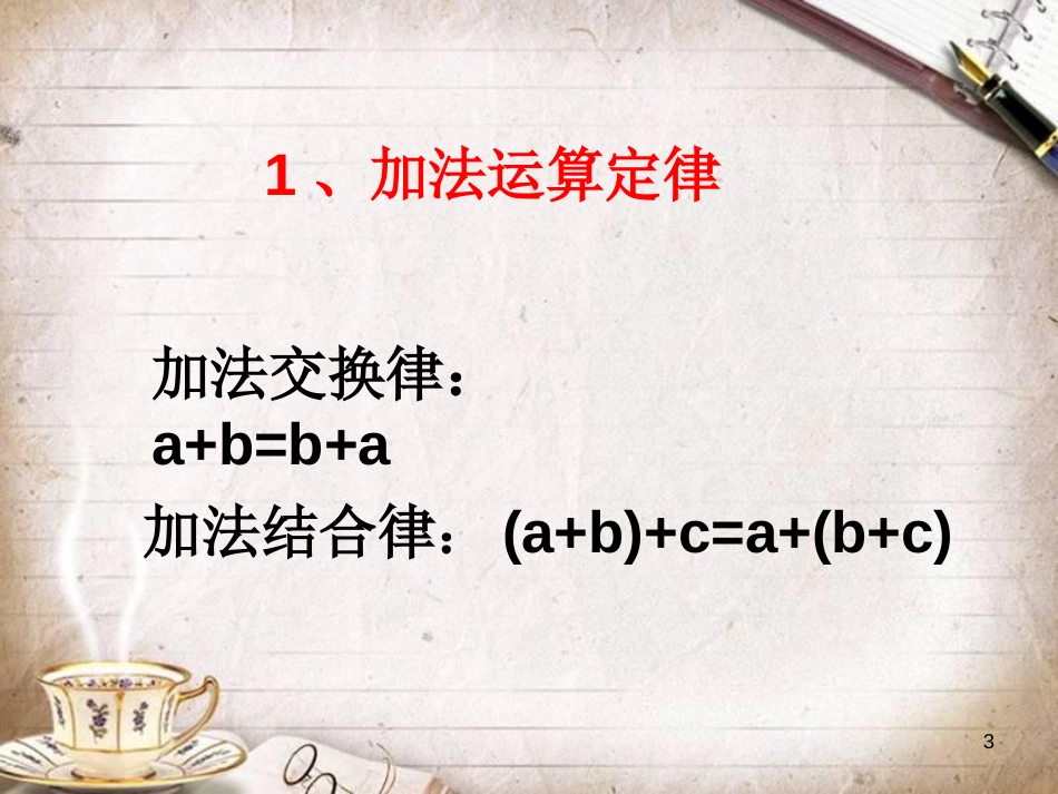 人教版四年级数学下册《第三单元整理复习》[共21页]_第3页