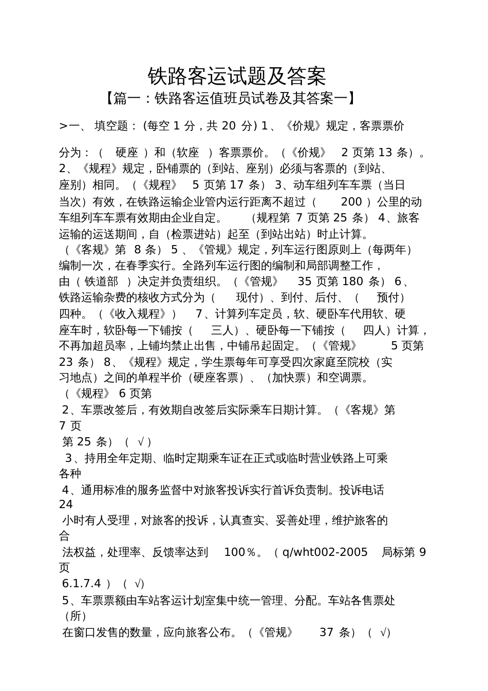 铁路客运试题及答案[共10页]_第1页