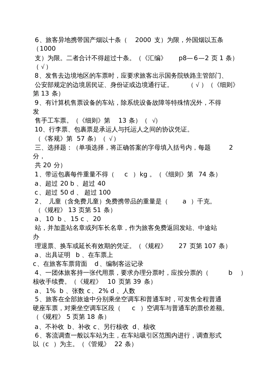 铁路客运试题及答案[共10页]_第2页