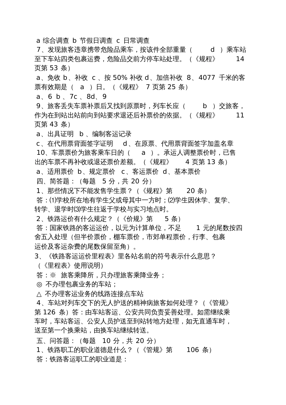 铁路客运试题及答案[共10页]_第3页