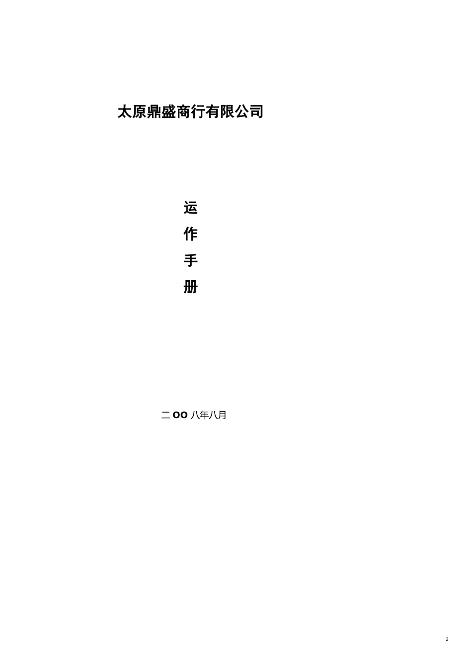 企业管理手册太原鑫源日盛商贸公司运作手册_第2页