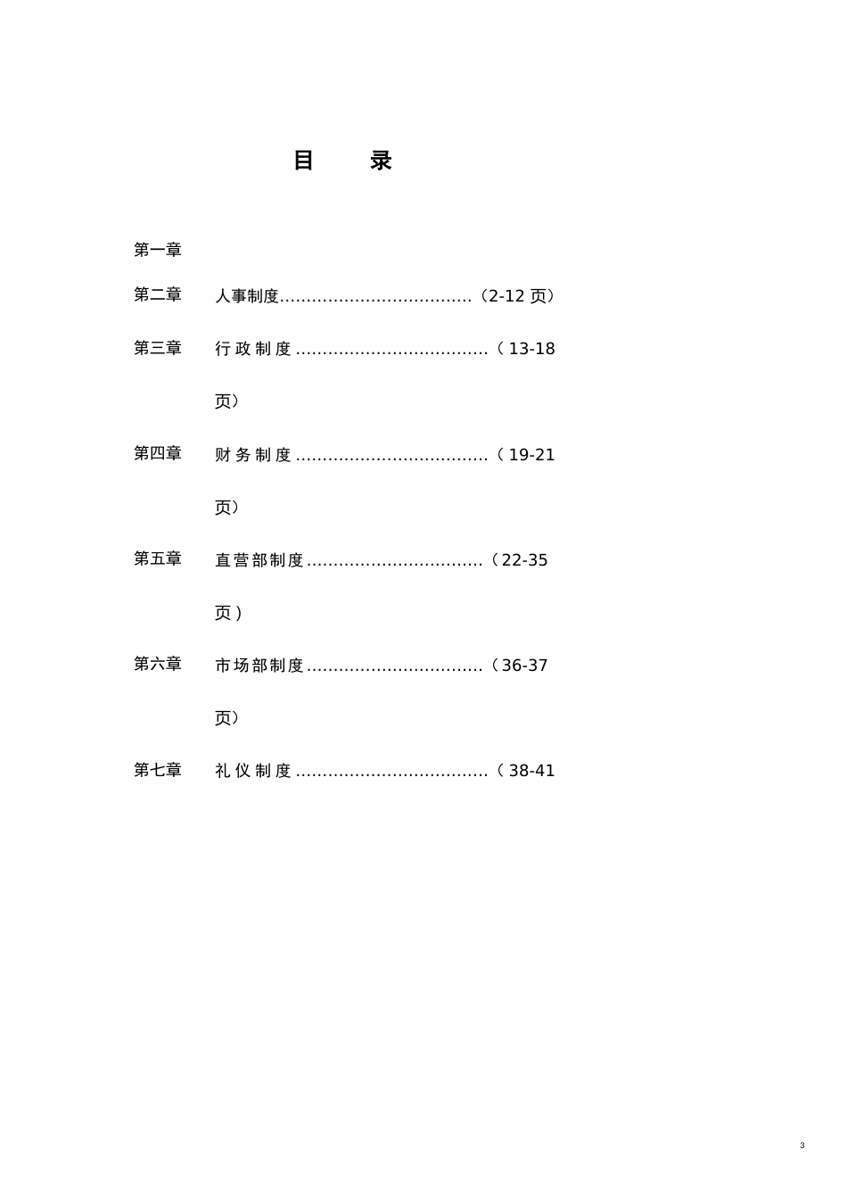 企业管理手册太原鑫源日盛商贸公司运作手册_第3页