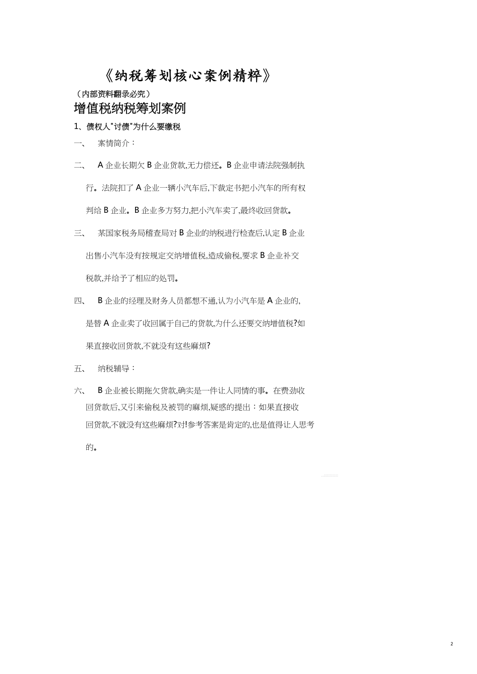 纳税筹划核心案例_第2页
