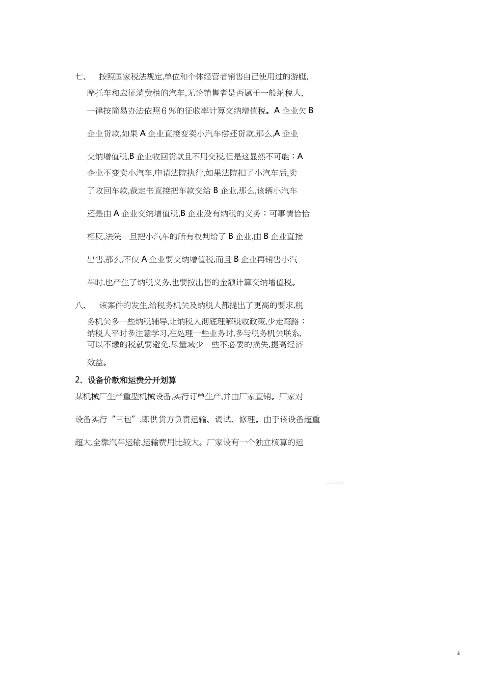 纳税筹划核心案例_第3页