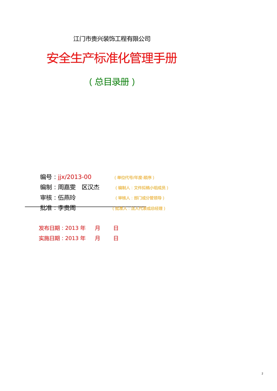 企业管理手册企业安全标准化专家培训手册文件_第2页