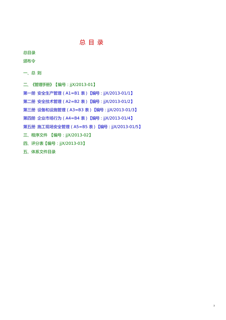 企业管理手册企业安全标准化专家培训手册文件_第3页