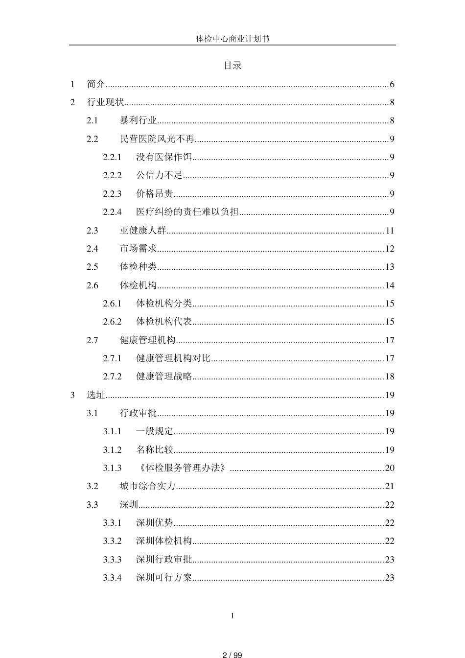 史上最详细版健康体检管理中心商业计划书[共99页]_第2页