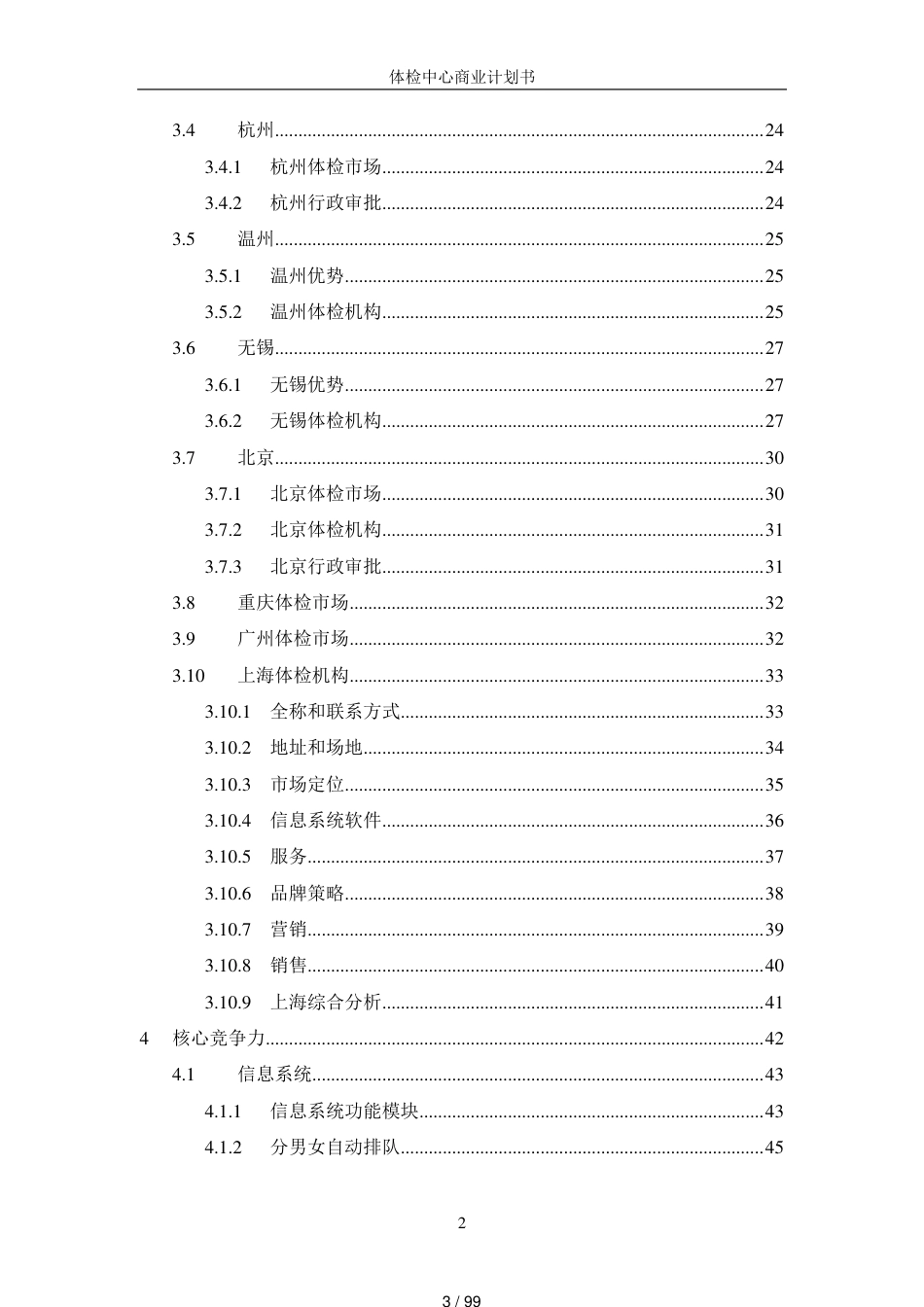 史上最详细版健康体检管理中心商业计划书[共99页]_第3页