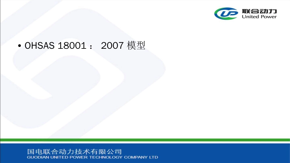 品质管理质量认证OHSAS18001体系标准_第3页