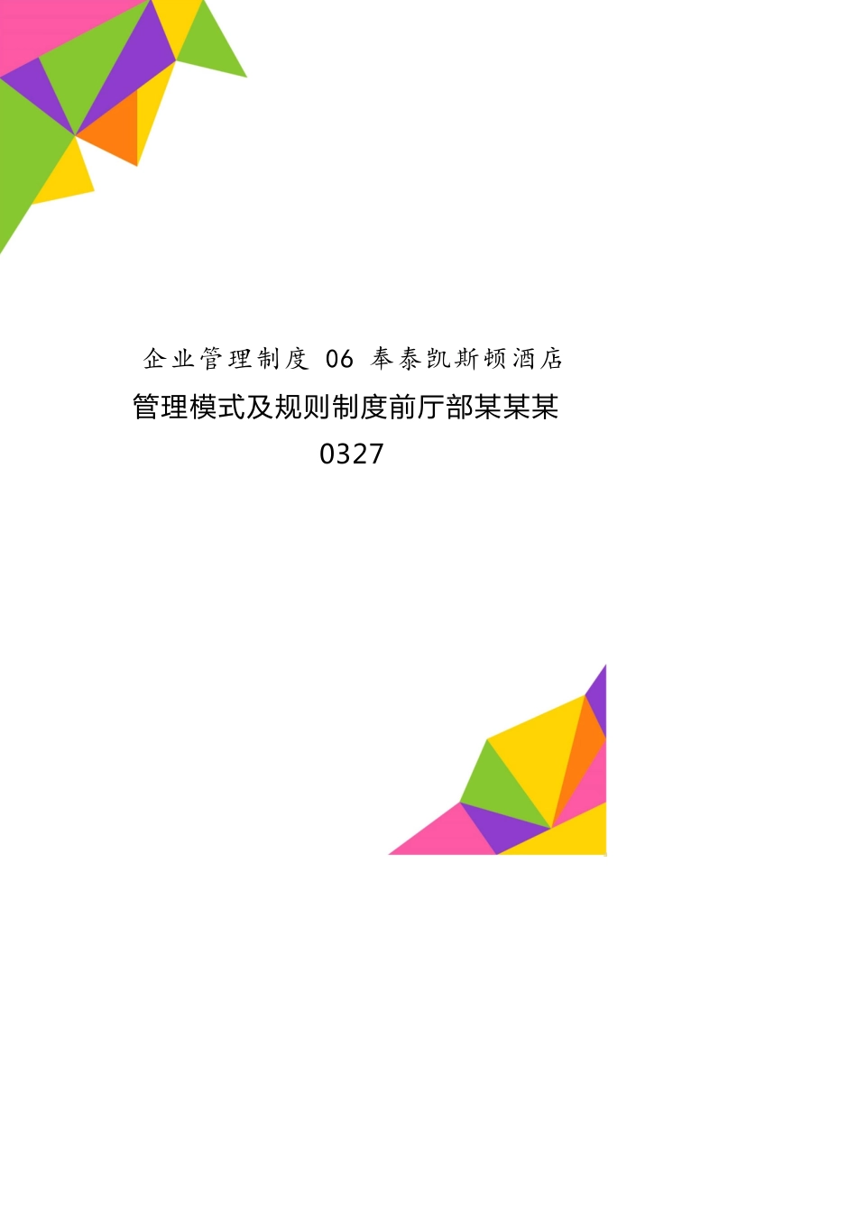 企业管理制度06奉泰凯斯顿酒店管理模式及规则制度前厅部某某某0327[共21页]_第1页