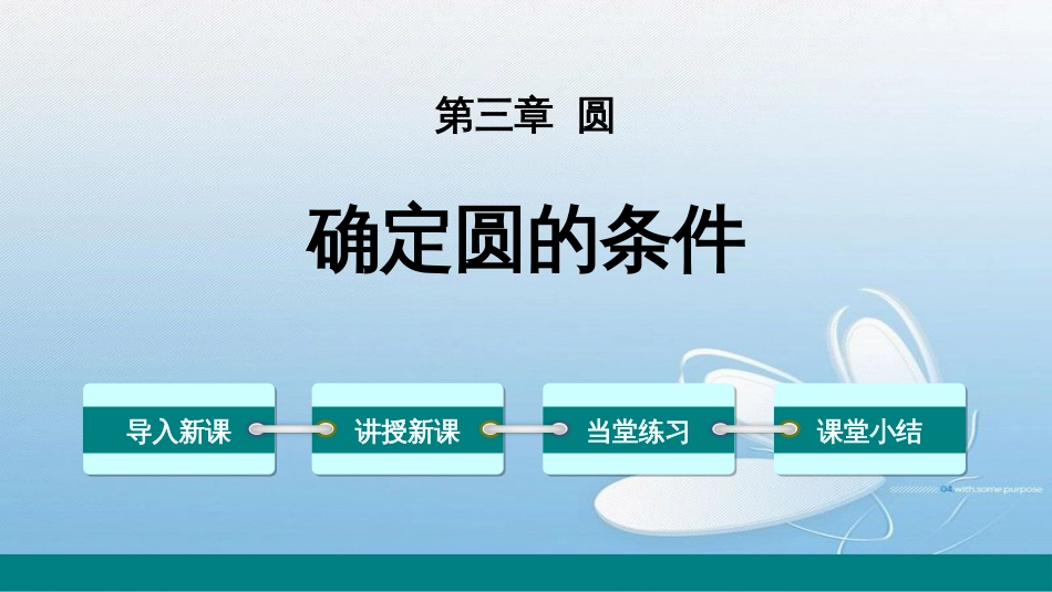 确定圆的条件第三章 圆导入新课讲授新课当堂练习课堂小结_第1页