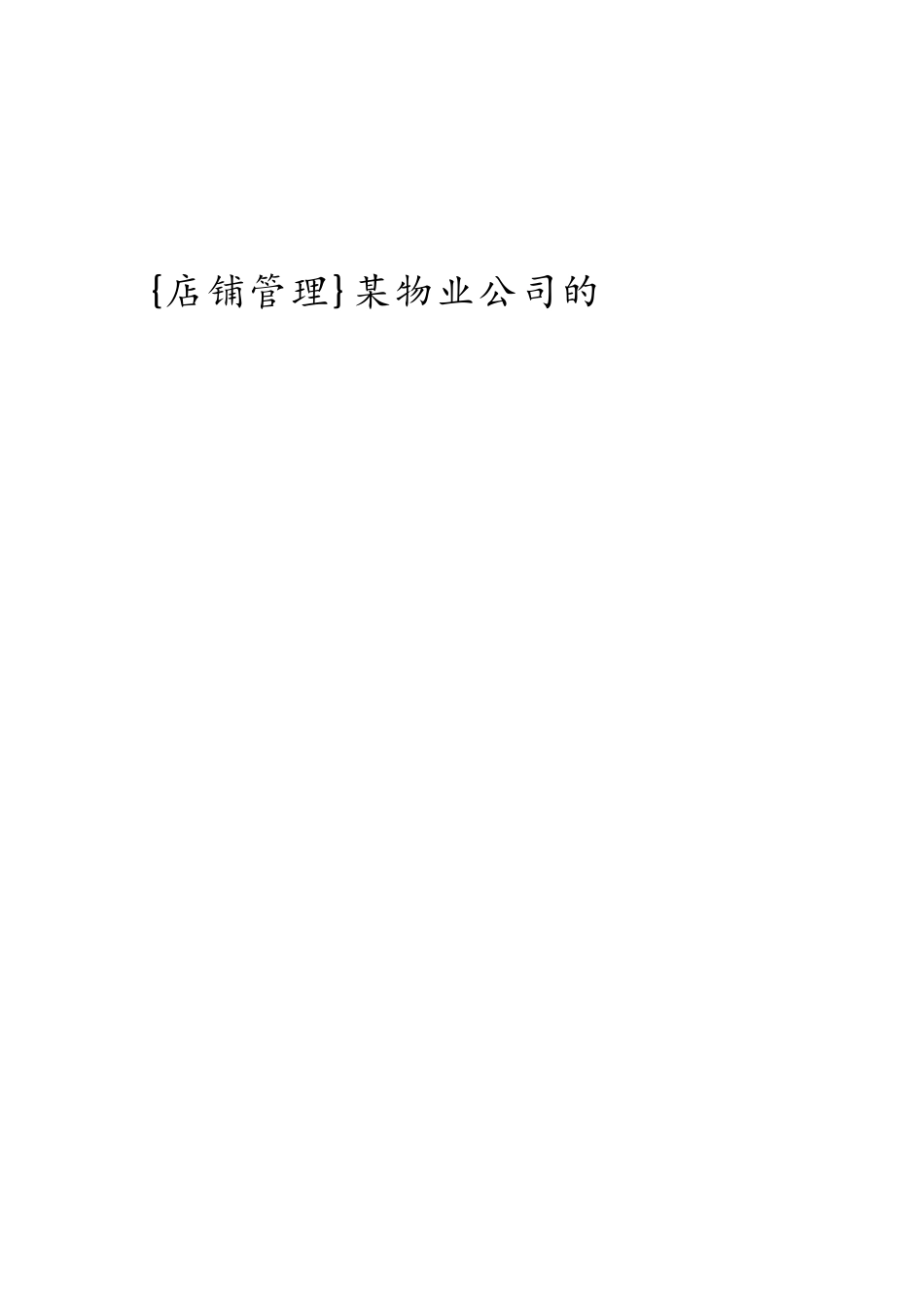 某物业公司的商铺管理顾问建议_第1页