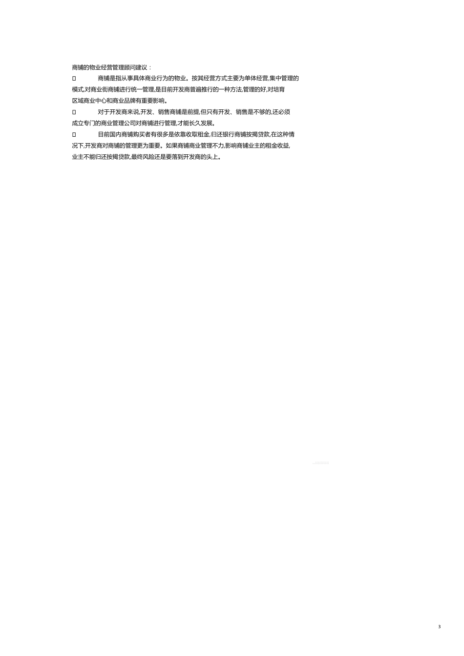 某物业公司的商铺管理顾问建议_第3页