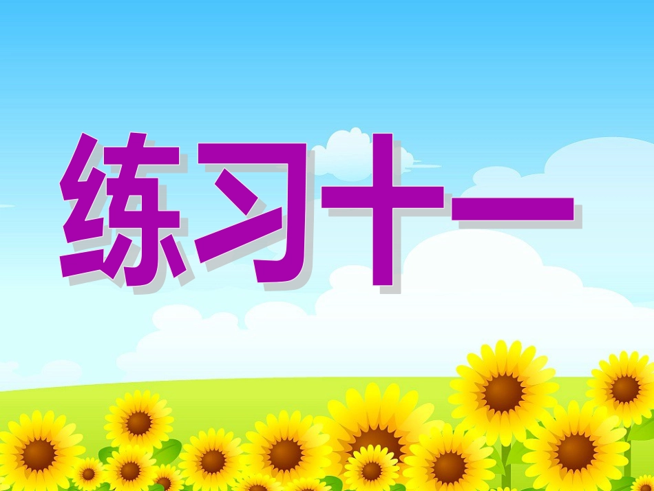 苏教版四年级数学下册练习十一ppt[共13页]_第1页