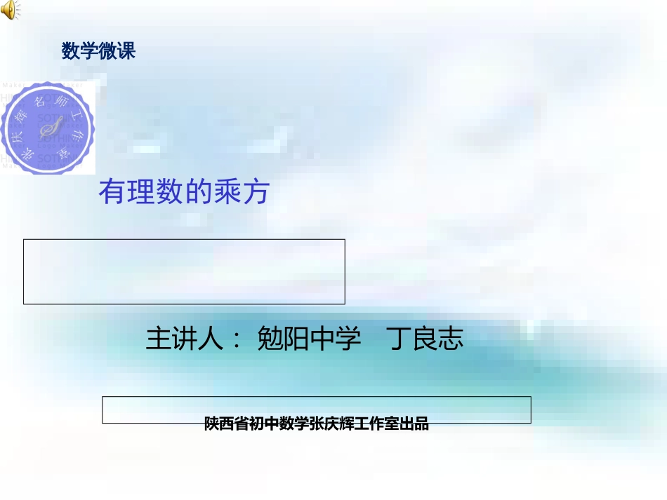 数学北师大版七年级上册有理数的乘方微课课件_第1页