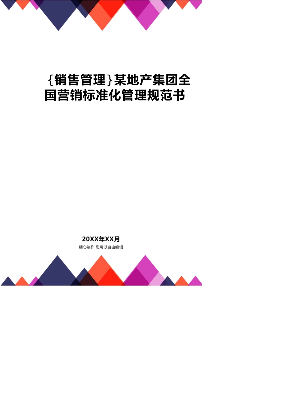 某地产集团全国营销标准化管理规范书_第1页