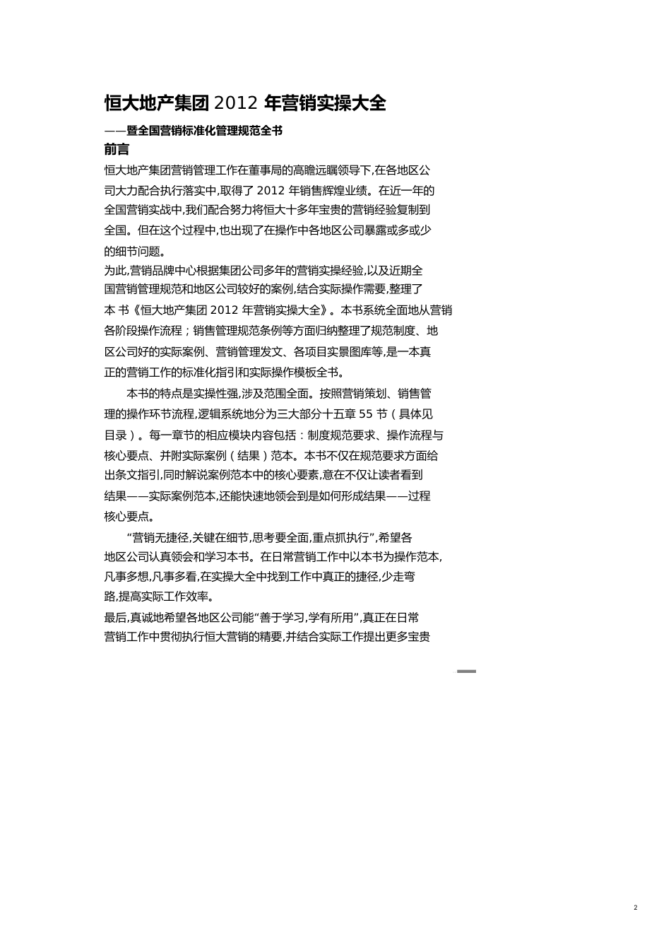 某地产集团全国营销标准化管理规范书_第2页