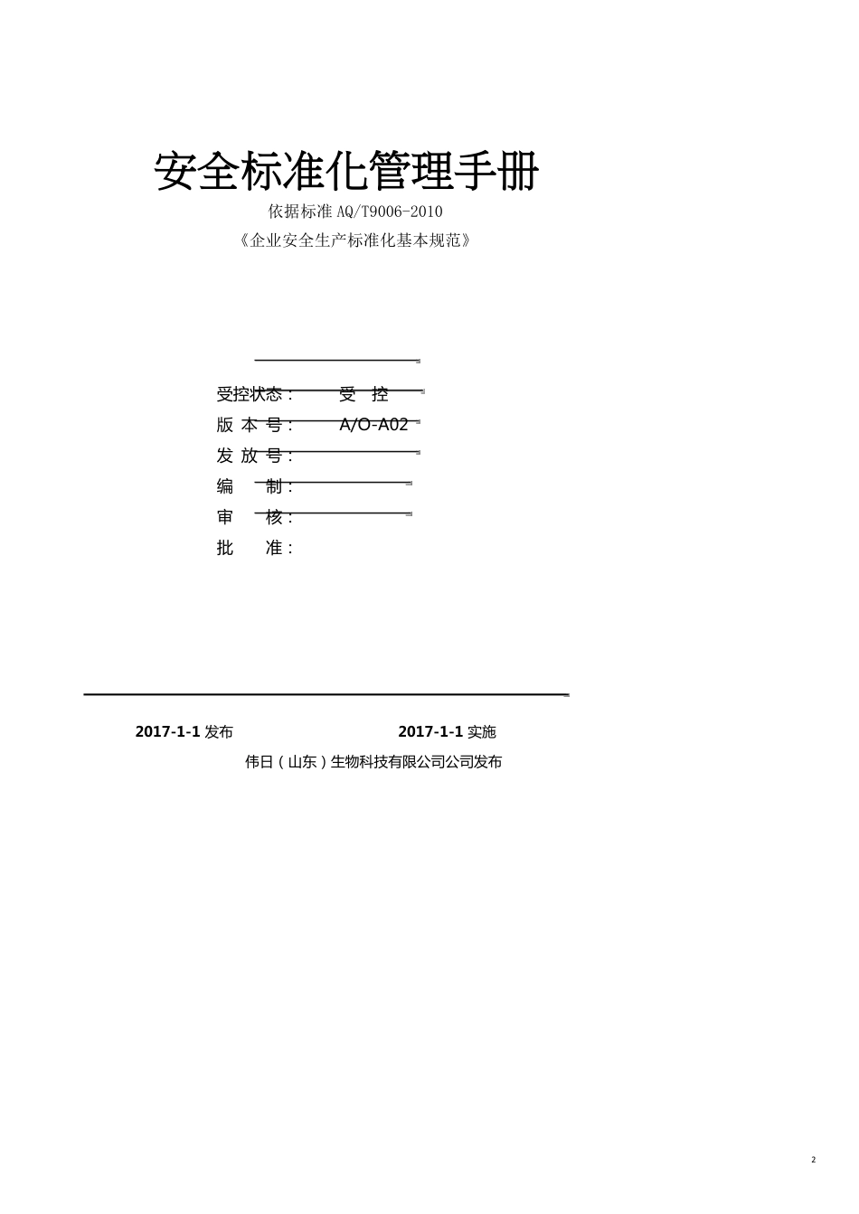企业管理手册企业安全标准化管理手册[共17页]_第2页